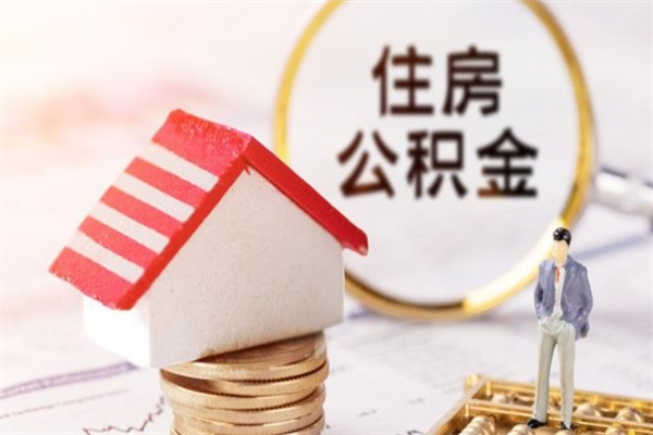 巴音郭楞蒙古公积金提出新规定（2020年住房公积金提取范围及新规定）