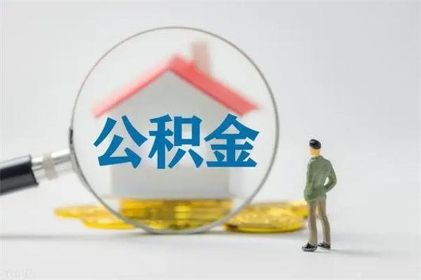 巴音郭楞蒙古公积金提要求（公积金提取条件苛刻）