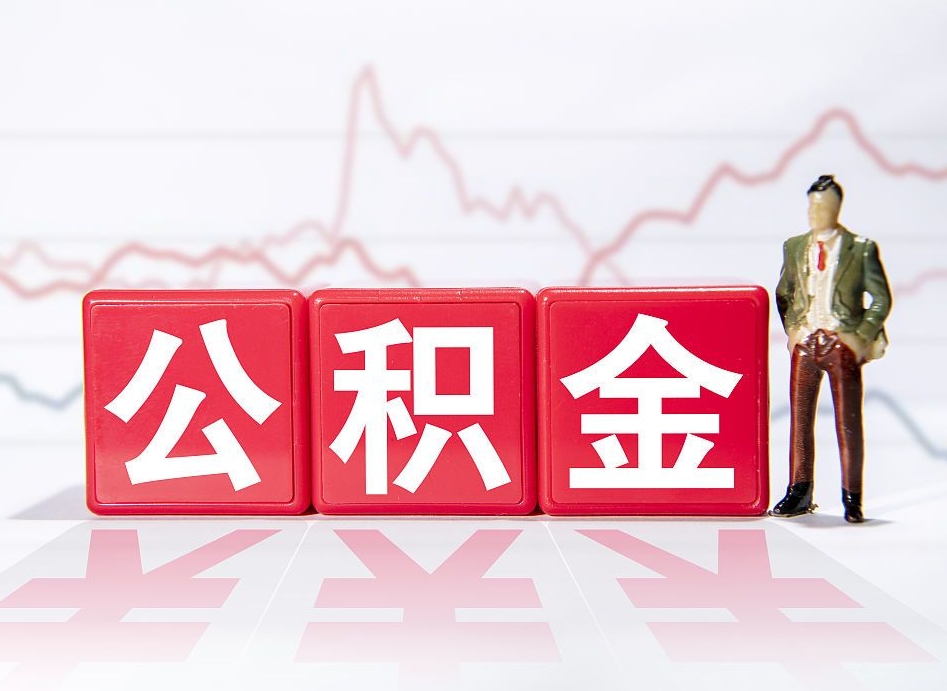 巴音郭楞蒙古个人住房公积金可以取吗（公积金个人是否可以提取）