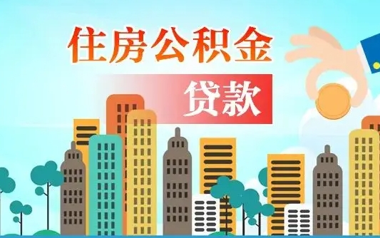 巴音郭楞蒙古辞职后住房离职公积金能取来吗（辞职后住房公积金还能取出来吗）