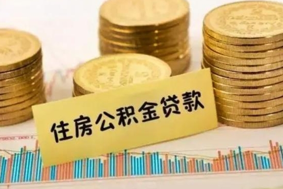 巴音郭楞蒙古辞职以后能取公积金吗（辞职后能取出公积金吗）