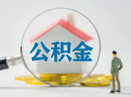 巴音郭楞蒙古取住房公积金（取住房公积金最新政策）