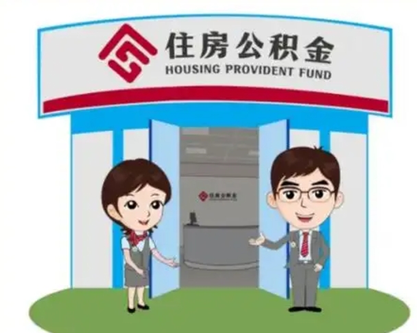 巴音郭楞蒙古住房离职公积金可以全部取出来吗（离职住房公积金可以全部提取吗）