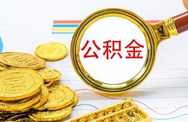 巴音郭楞蒙古公积金辞职多久能取出来（公积金辞职后什么时候可以取）